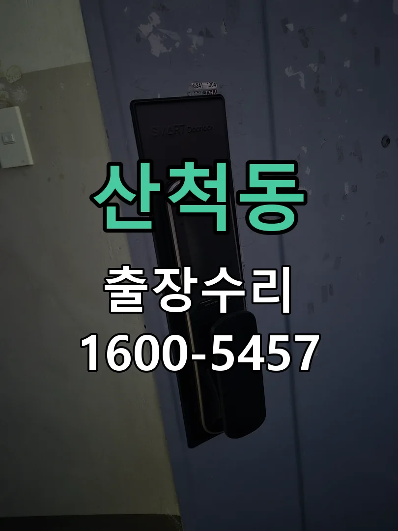 산척동 교체 작업 진행