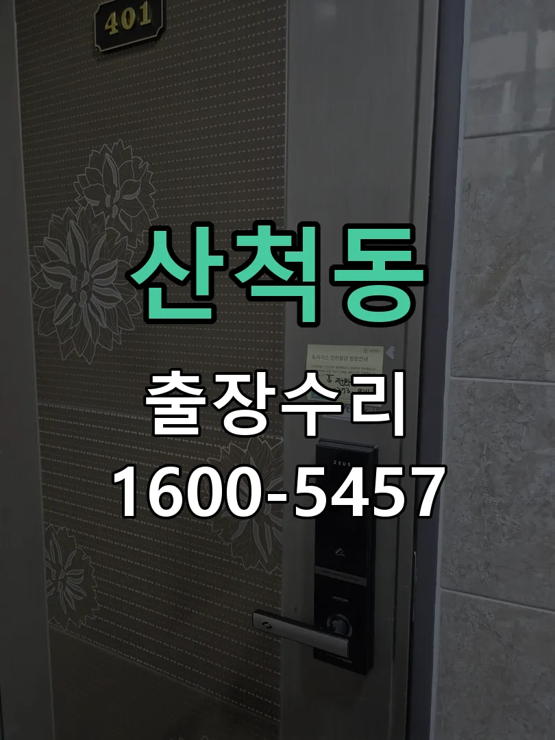 산척동 잠금장치 동작 확인