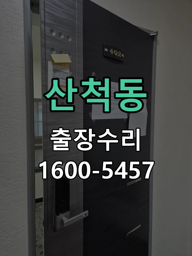 산척동 배선·접점 정리