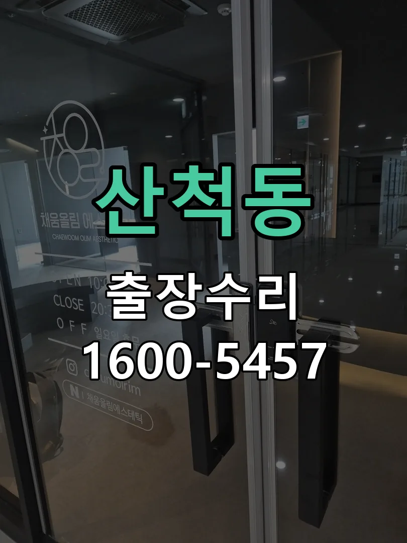 산척동 문틀 정렬 확인