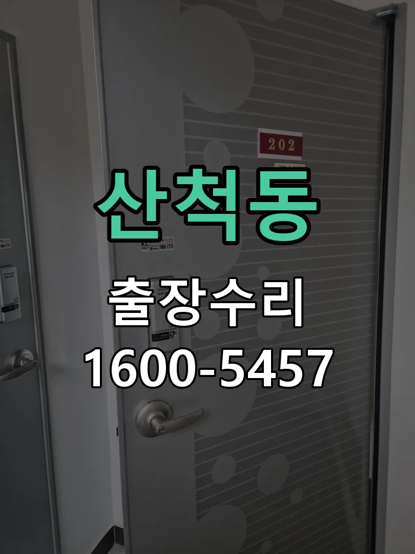 산척동 도어락 열쇠 출장 수리