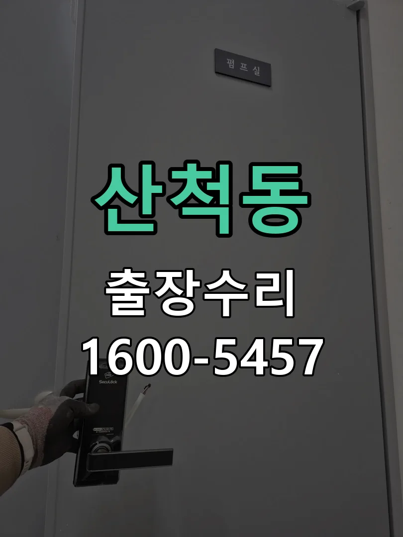산척동 현장 도착 후 상태 확인