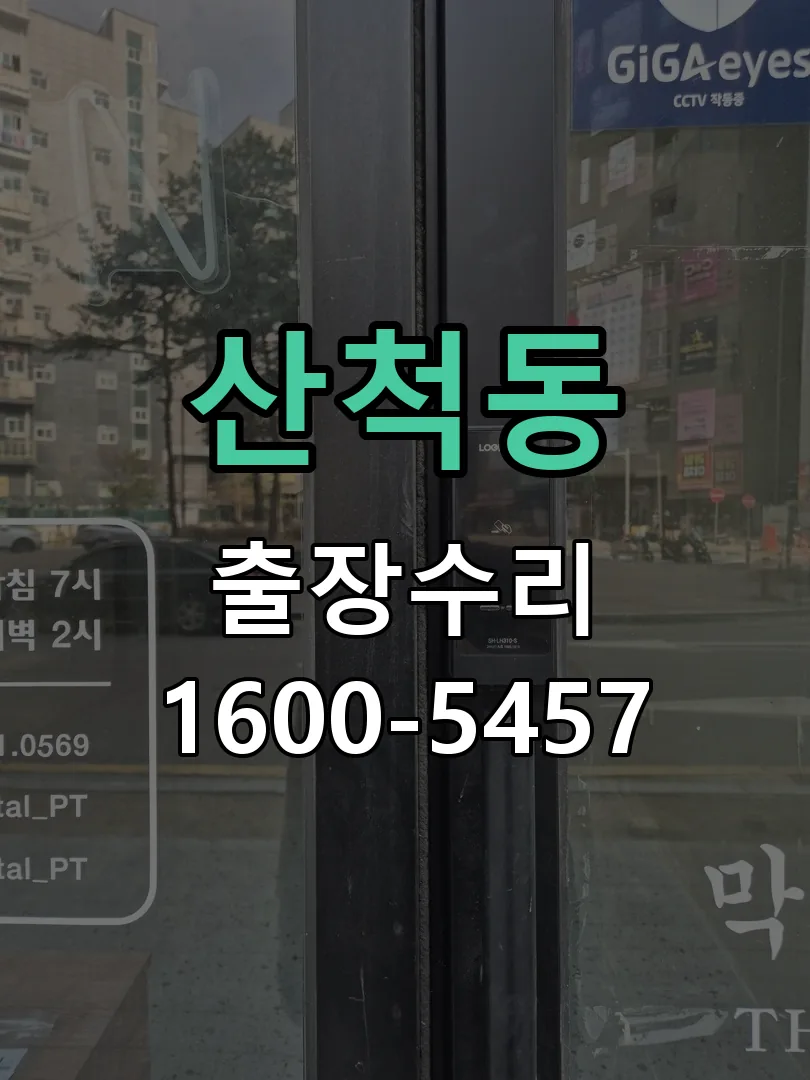산척동 본체 분리 및 내부 점검