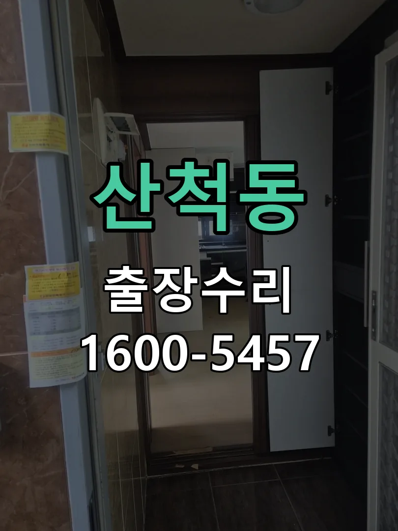 산척동 잠금장치 동작 확인