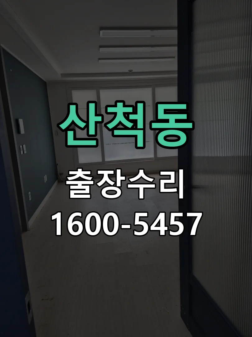 산척동 교체 작업 진행