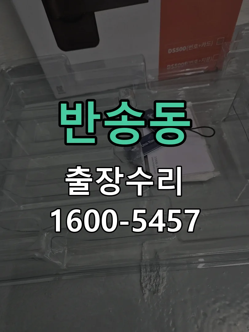 반송동 현장 도착 후 상태 확인