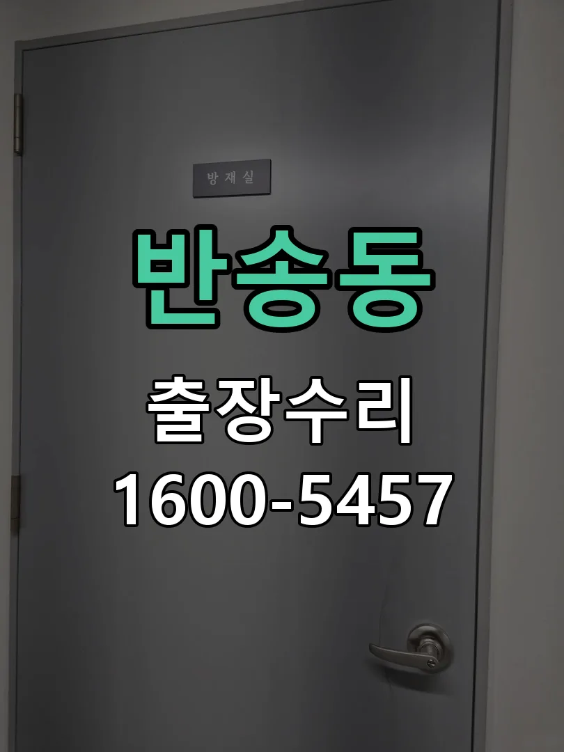 반송동 잠금장치 동작 확인
