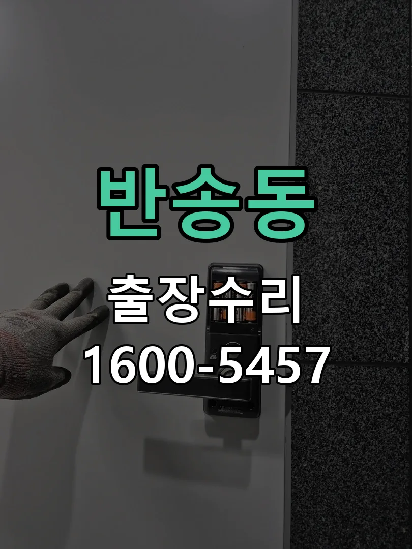 반송동 교체 작업 진행