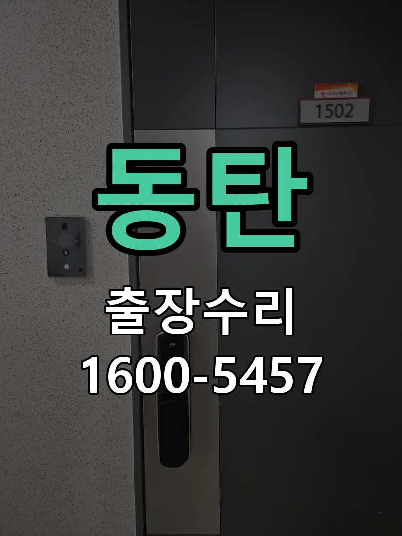 동탄 현장 도착 후 상태 확인