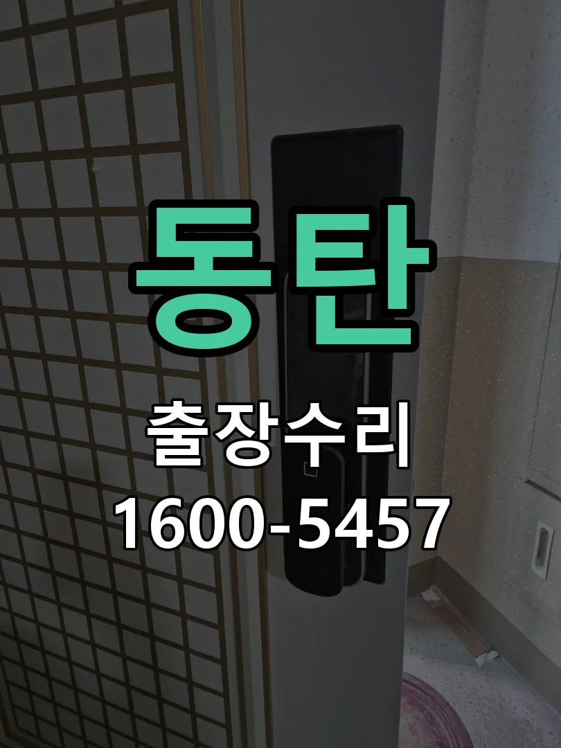 동탄 잠금장치 동작 확인