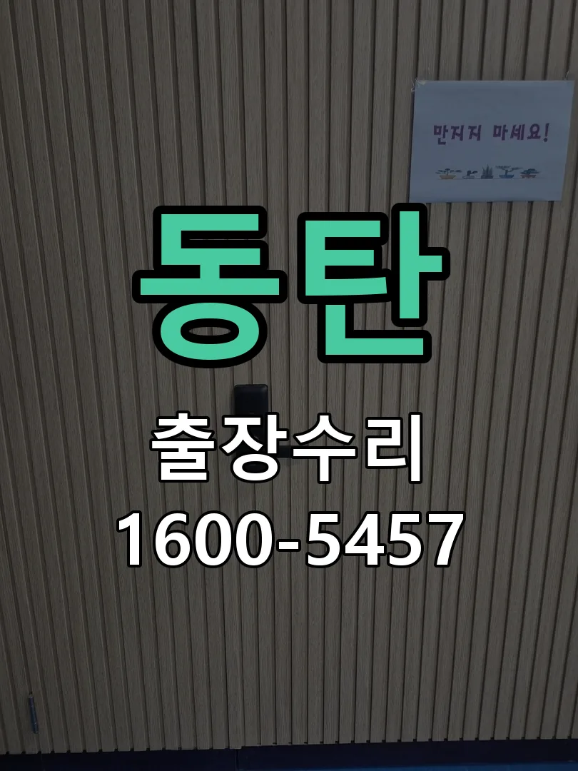 동탄 교체 작업 진행