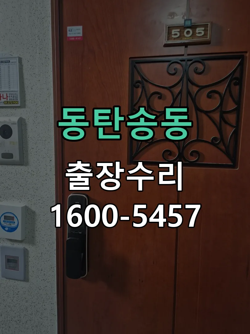 동탄송동 도어락 열쇠 출장 수리