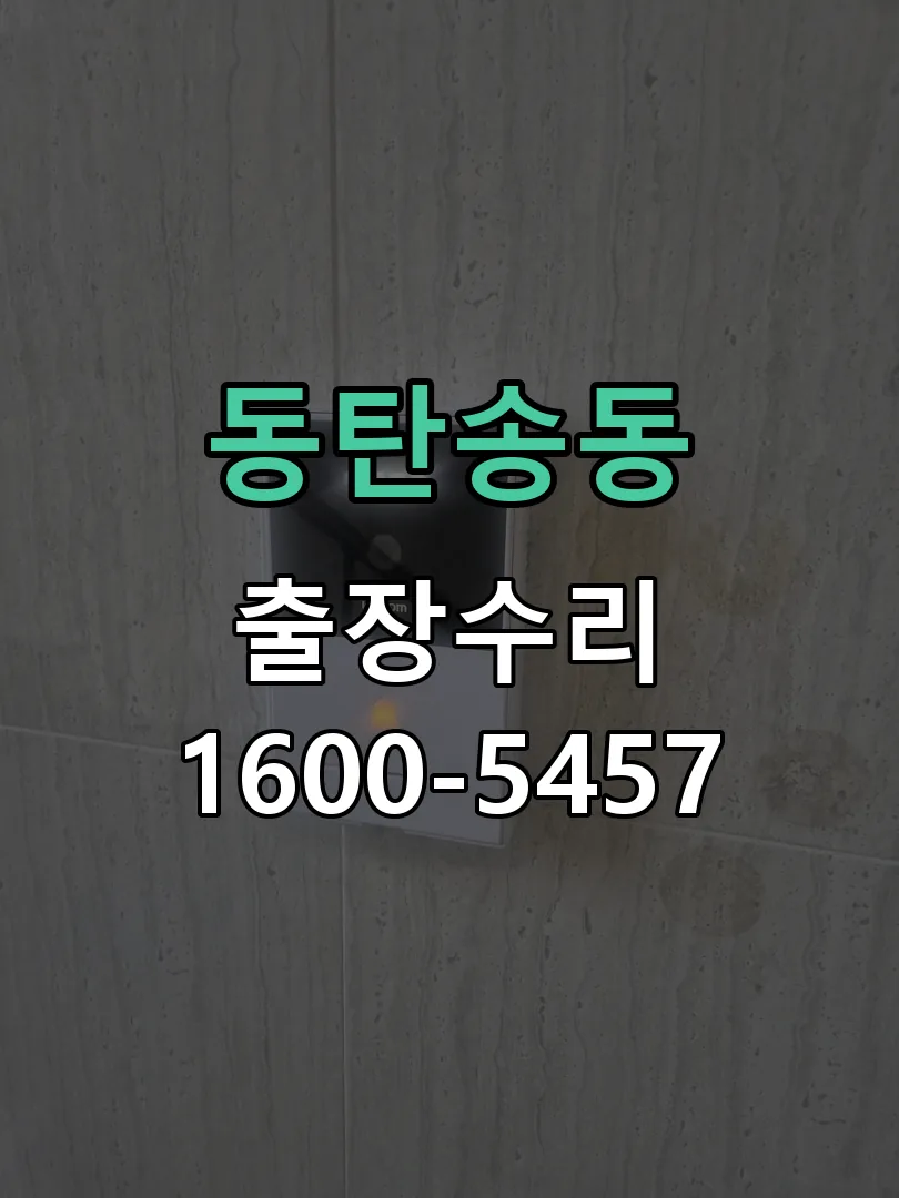 동탄송동 현장 도착 후 상태 확인