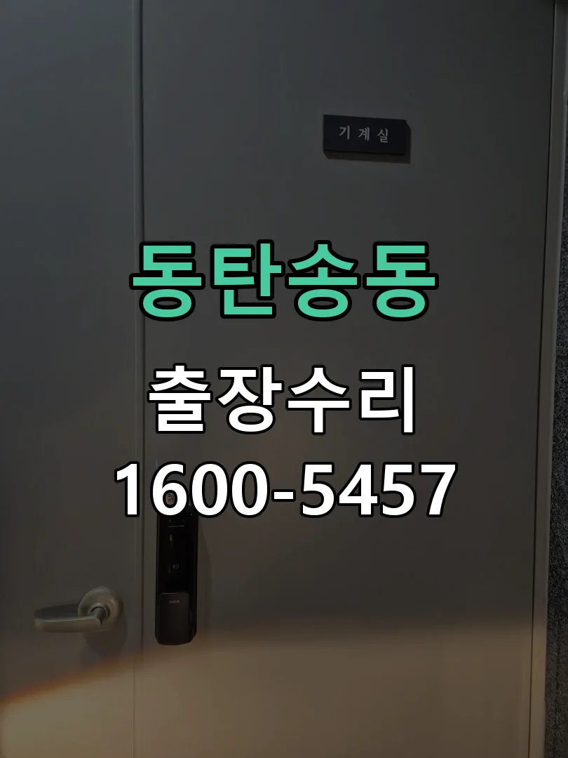 동탄송동 본체 분리 및 내부 점검