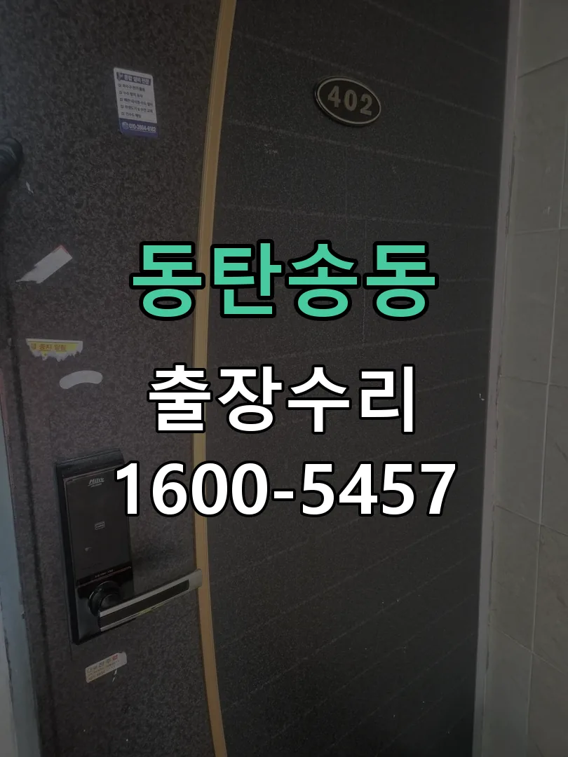 동탄송동 잠금장치 동작 확인