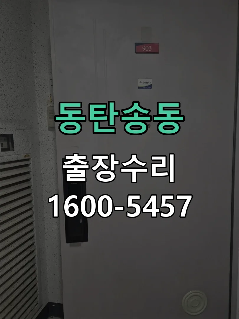 동탄송동 교체 작업 진행
