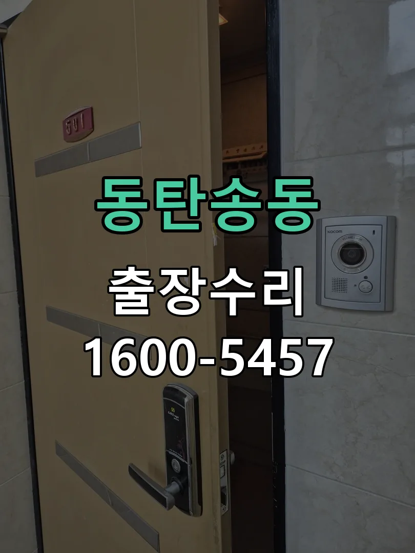 동탄송동 배선·접점 정리