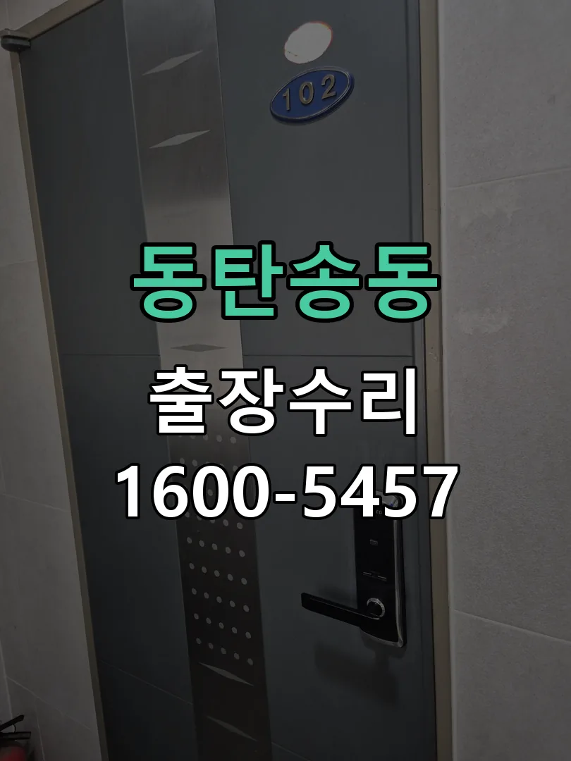 동탄송동 문틀 정렬 확인