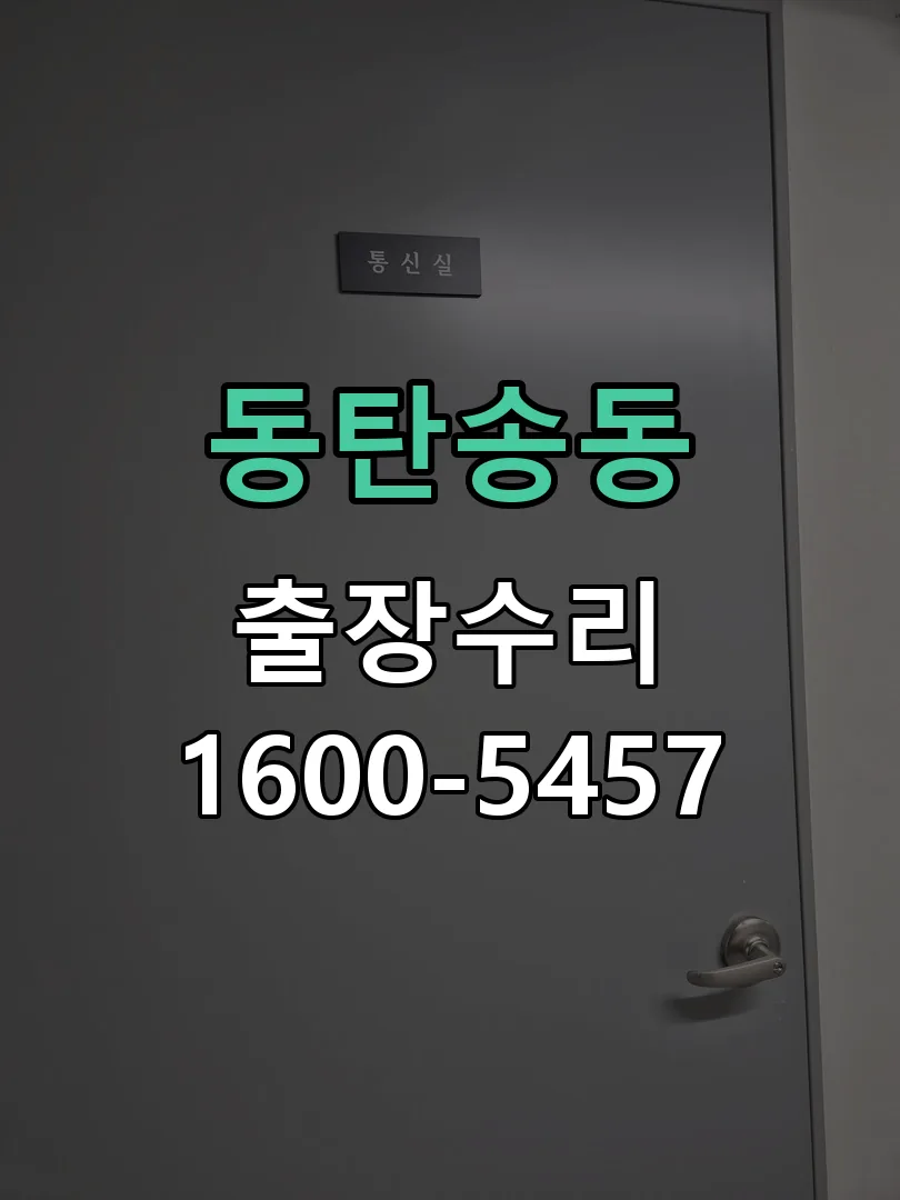 동탄송동 도어락 열쇠 출장 수리