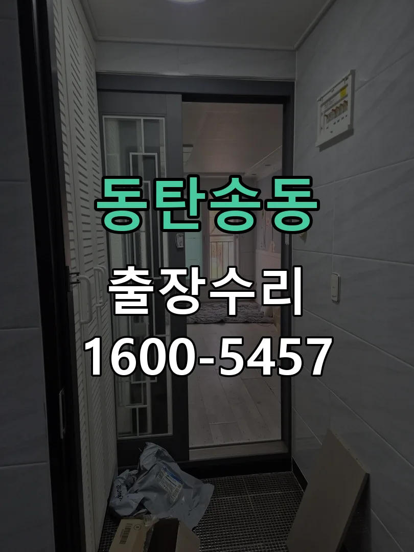 동탄송동 현장 도착 후 상태 확인
