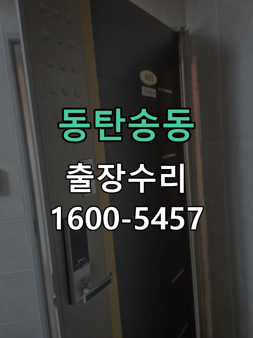 동탄송동 본체 분리 및 내부 점검