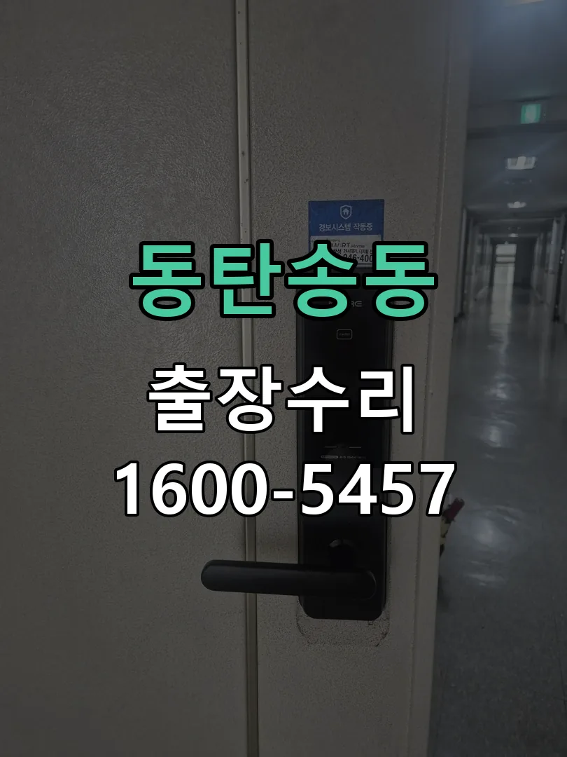 동탄송동 잠금장치 동작 확인