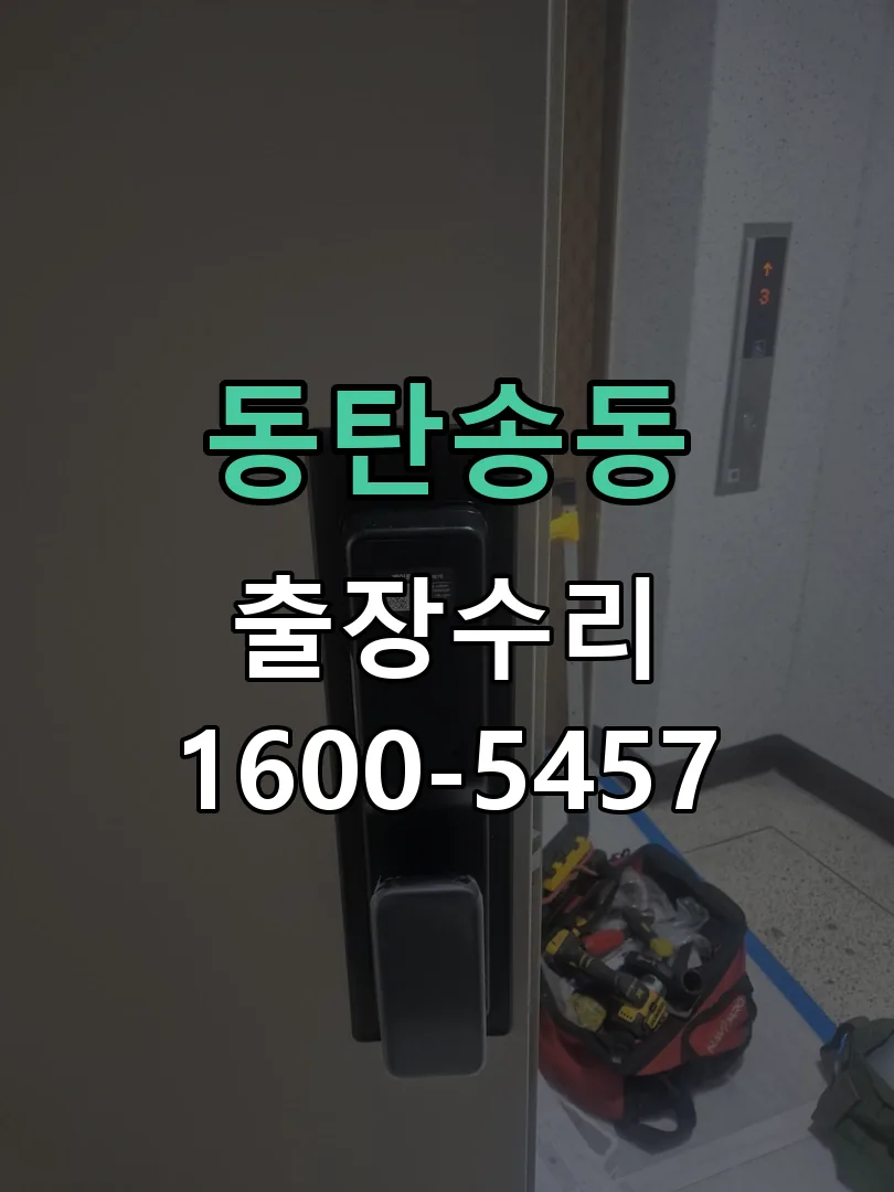 동탄송동 교체 작업 진행