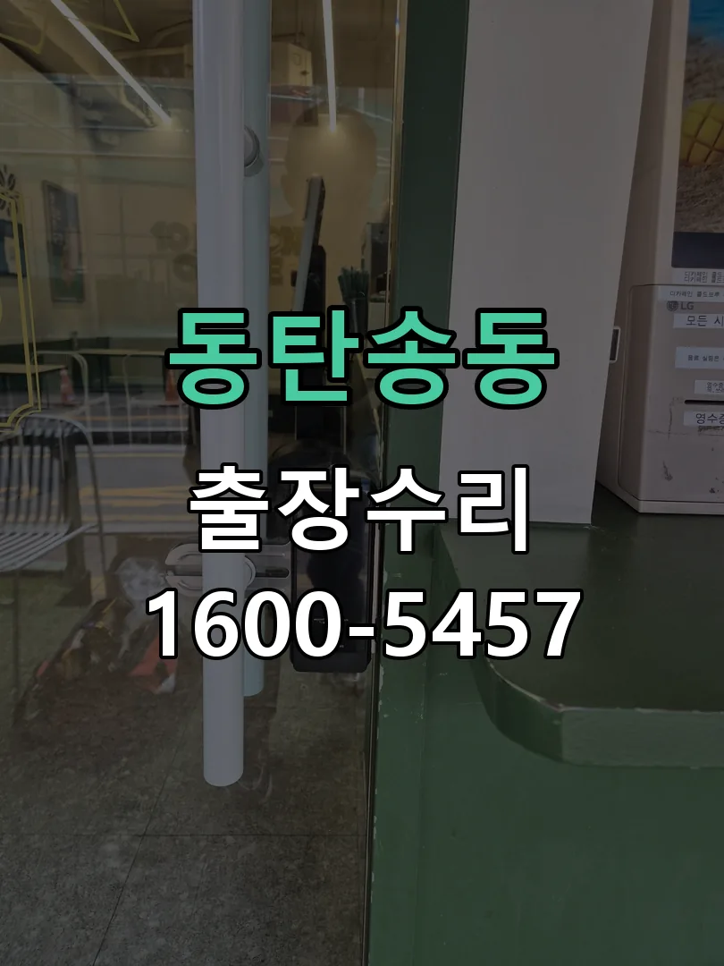동탄송동 배선·접점 정리