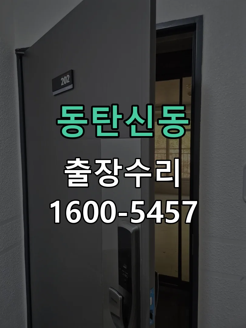동탄신동 도어락 열쇠 출장 수리