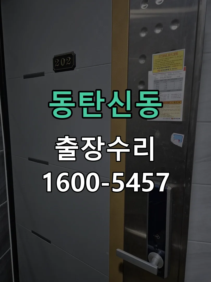 동탄신동 현장 도착 후 상태 확인