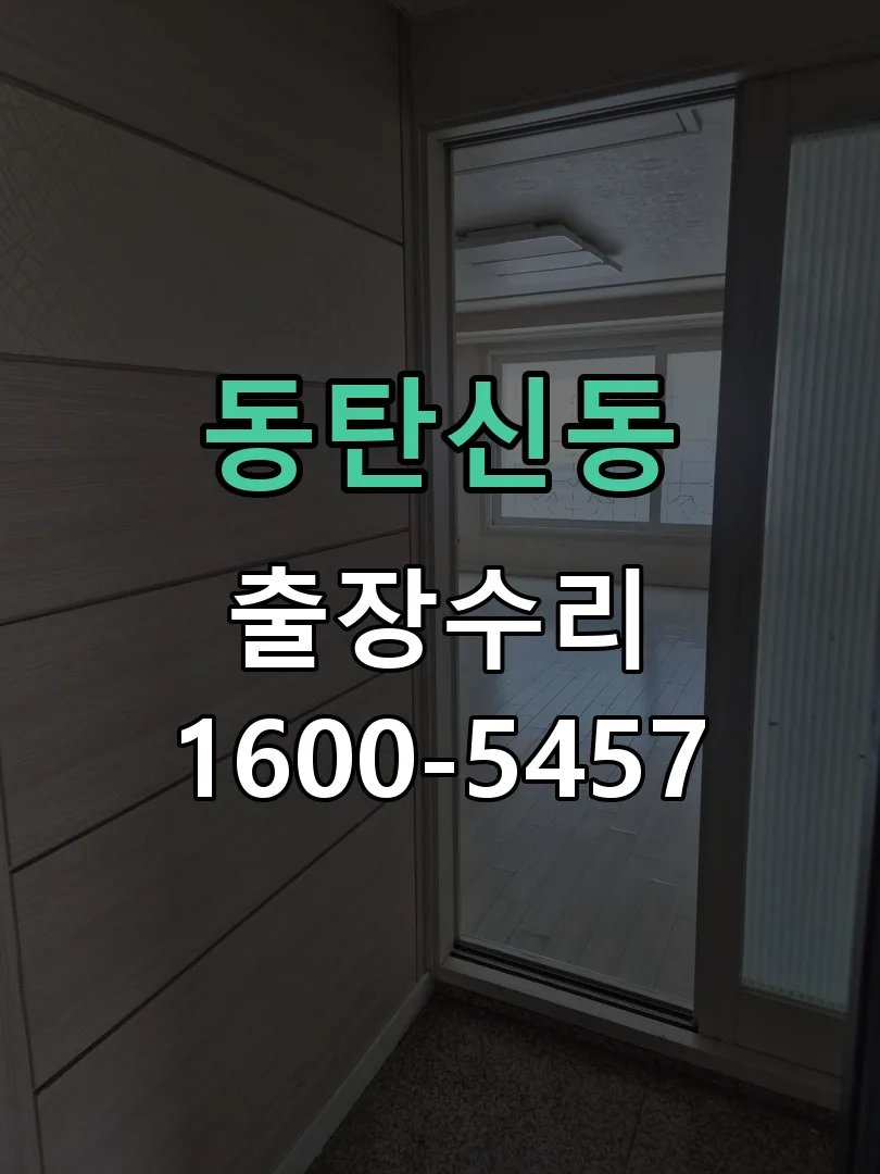 동탄신동 잠금장치 동작 확인