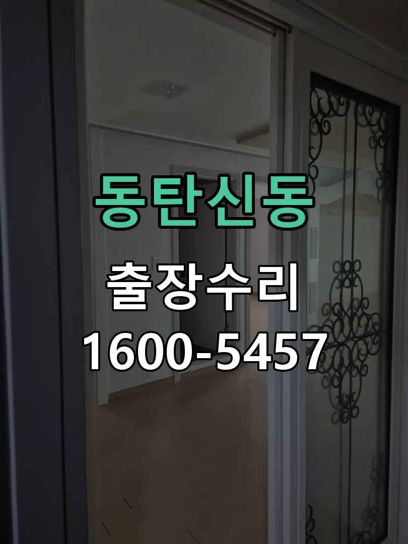 동탄신동 교체 작업 진행