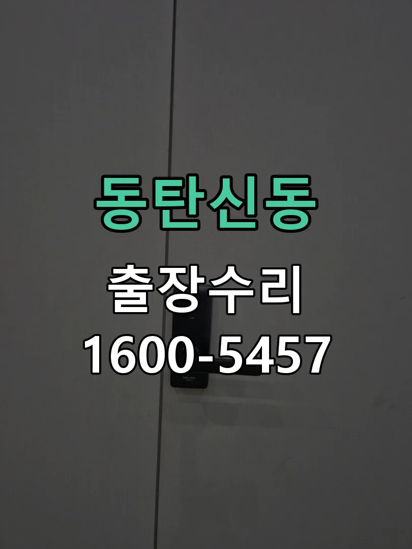 동탄신동 도어락 열쇠 출장 수리