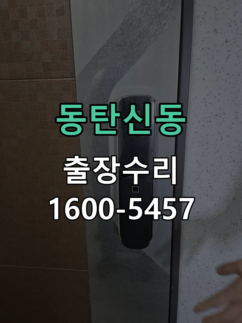 동탄신동 현장 도착 후 상태 확인