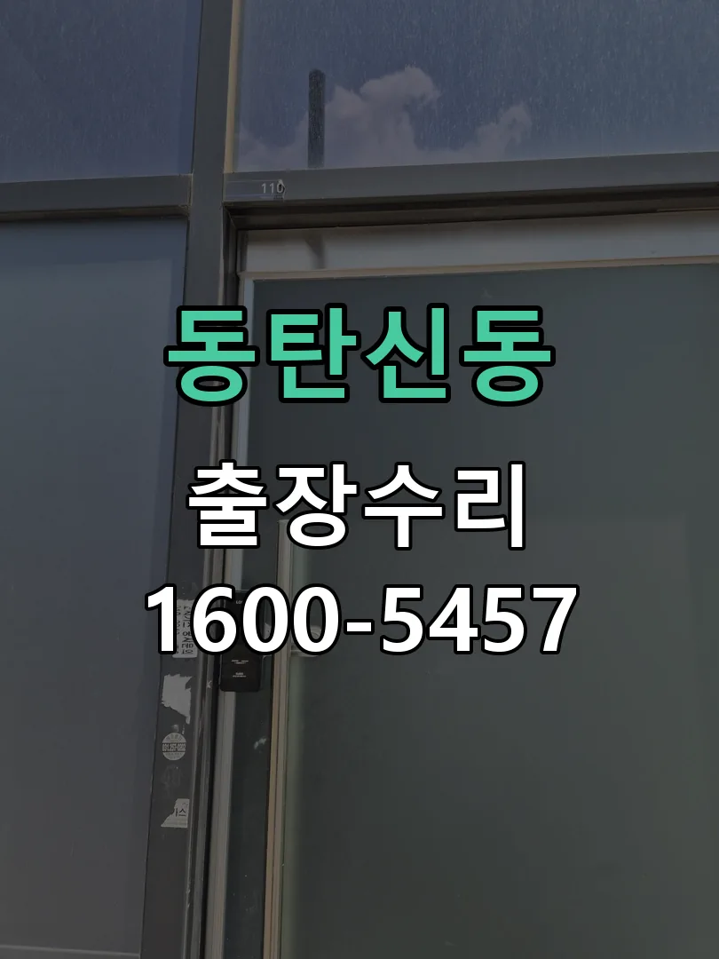 동탄신동 잠금장치 동작 확인