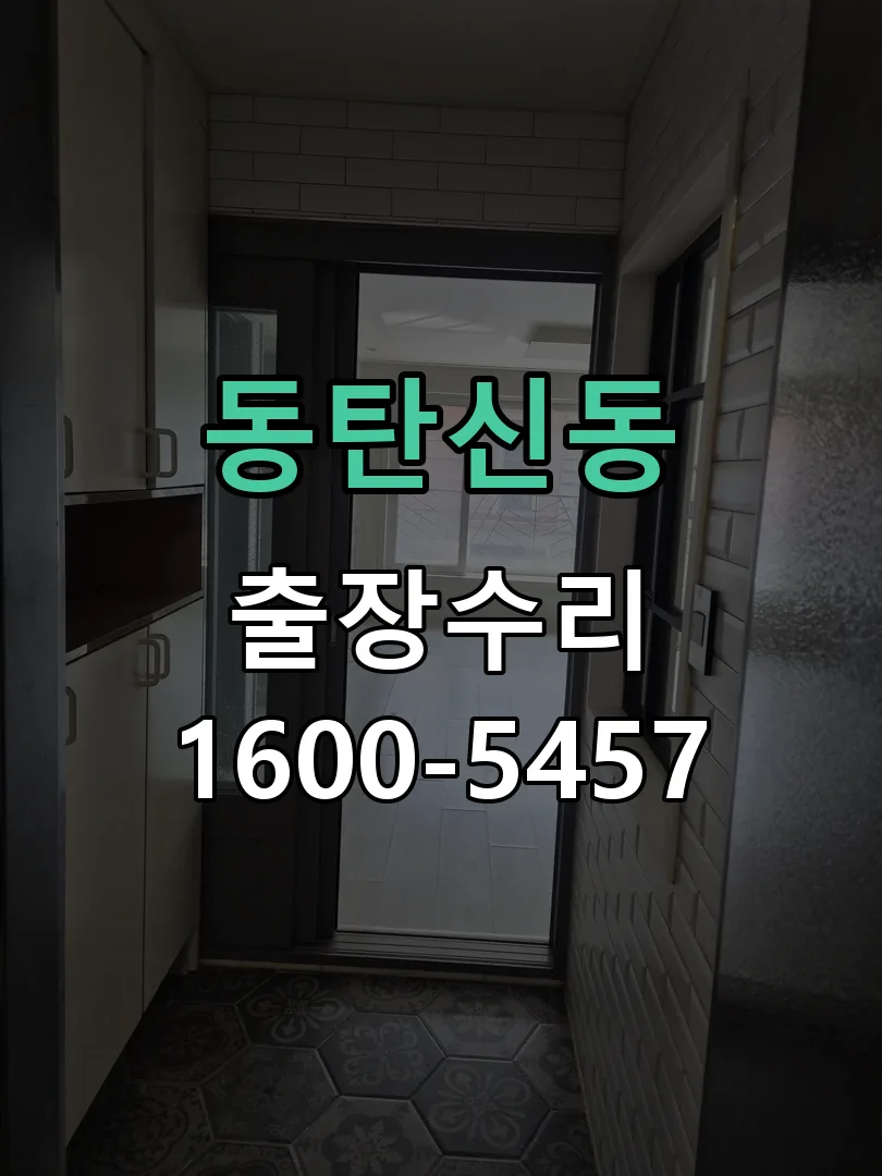 동탄신동 교체 작업 진행