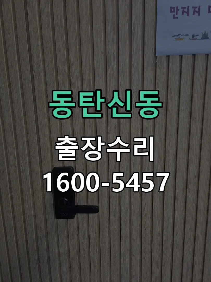 동탄신동 배선·접점 정리
