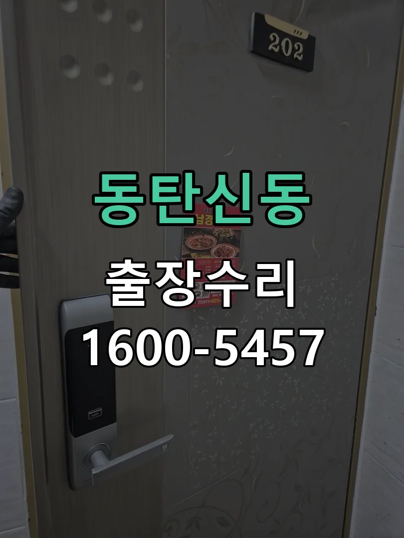 동탄신동 문틀 정렬 확인