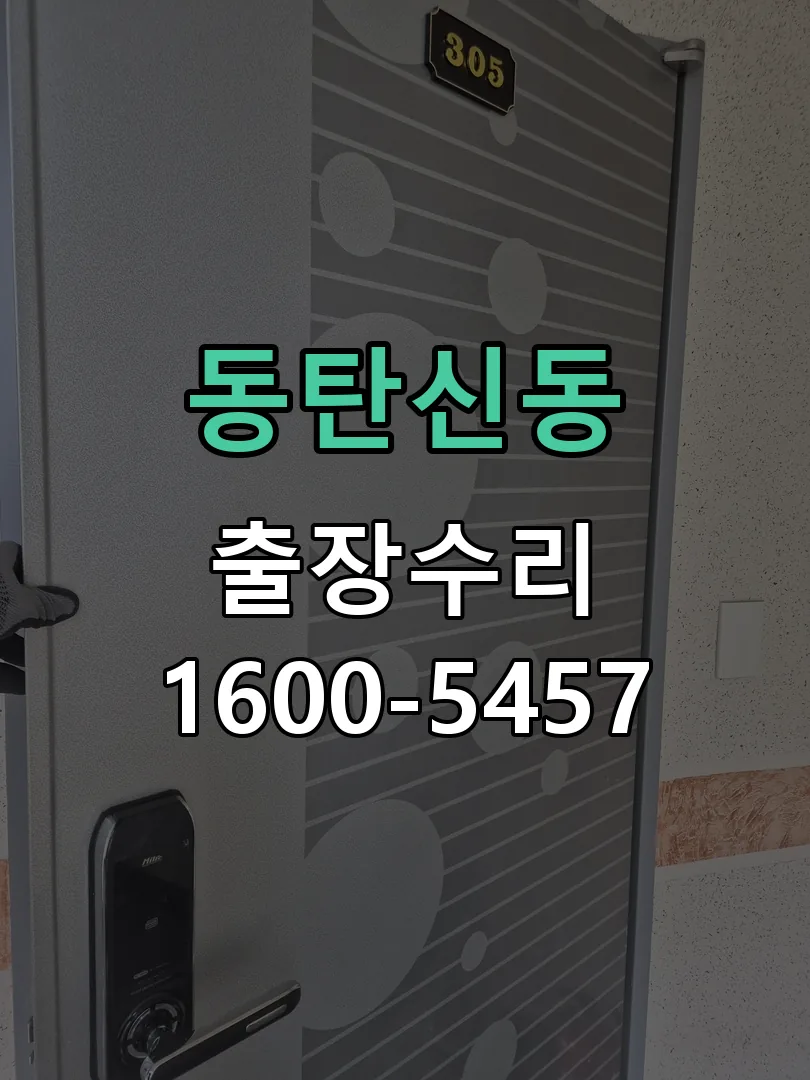 동탄신동 작업 완료 후 정상 작동 확인