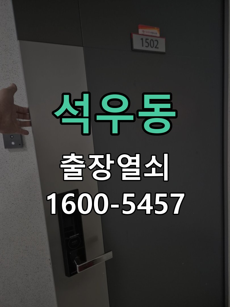 석우동 열쇠가 헛돌고 잠금이 되지 않음 도어락 열쇠 출장 수리