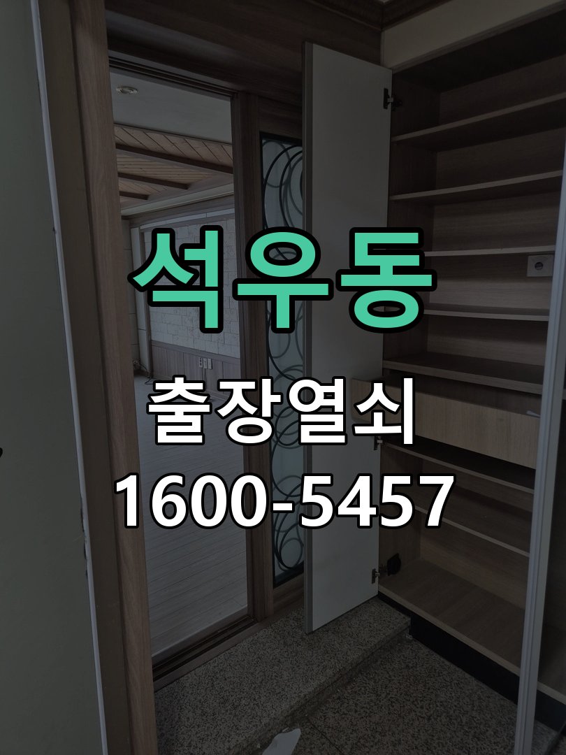 석우동 열쇠가 헛돌고 잠금이 되지 않음 실린더 현장 점검 및 교체 작업