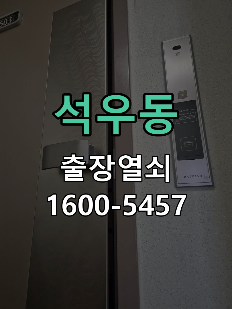 석우동 열쇠가 헛돌고 잠금이 되지 않음 수리 완료 후 정상 작동 확인