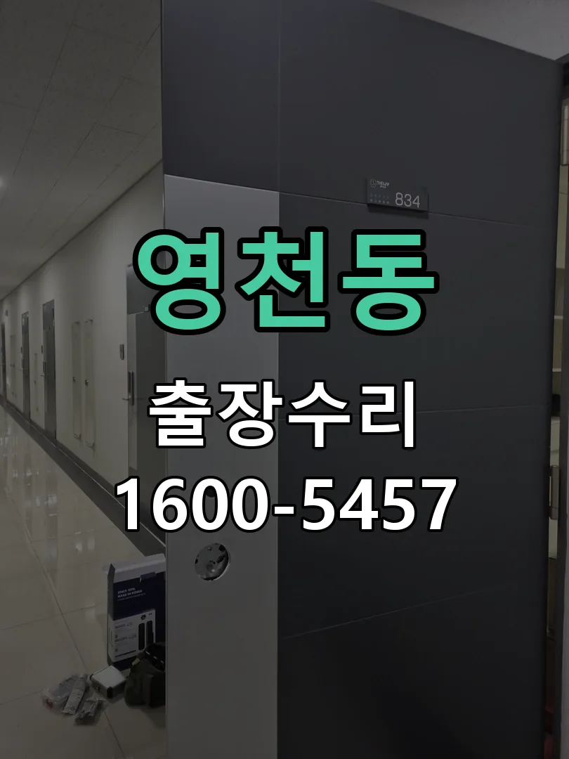 영천동 현장 도착 후 상태 확인