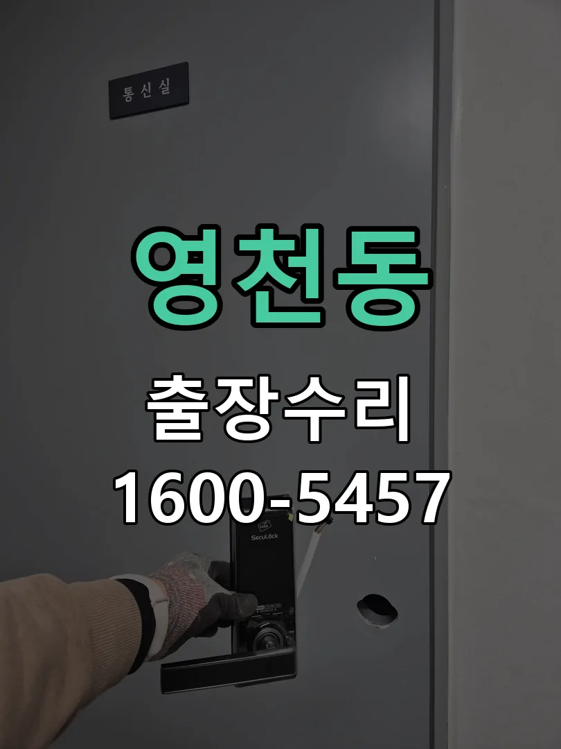 영천동 본체 분리 및 내부 점검