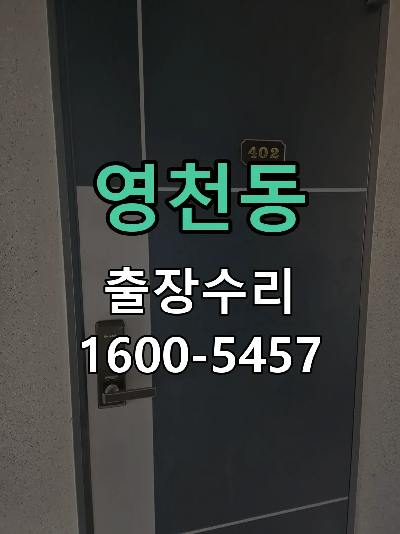 영천동 잠금장치 동작 확인