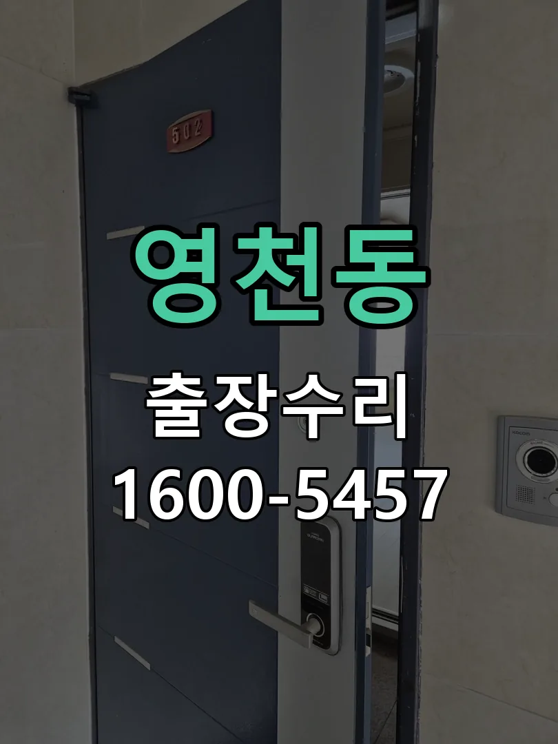 영천동 교체 작업 진행