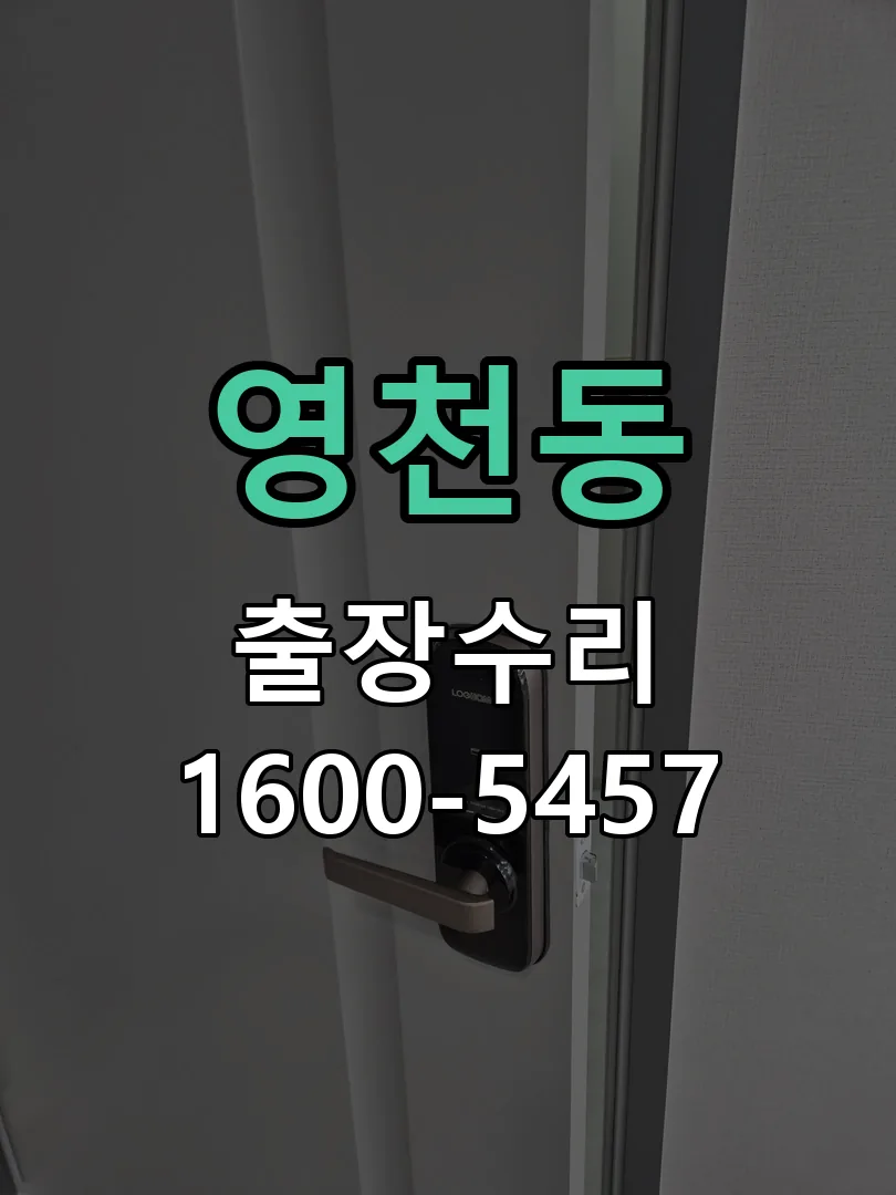 영천동 본체 분리 및 내부 점검