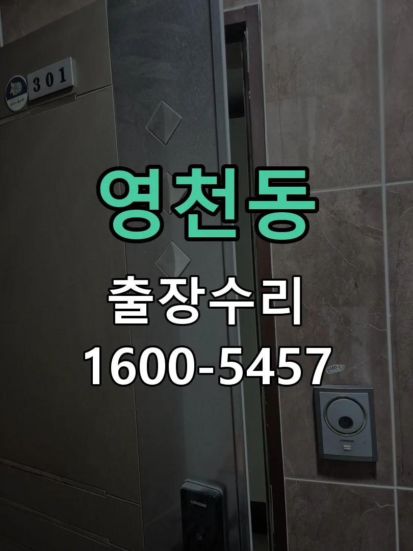 영천동 교체 작업 진행