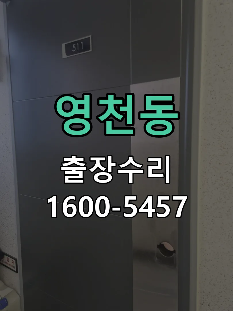 영천동 배선·접점 정리