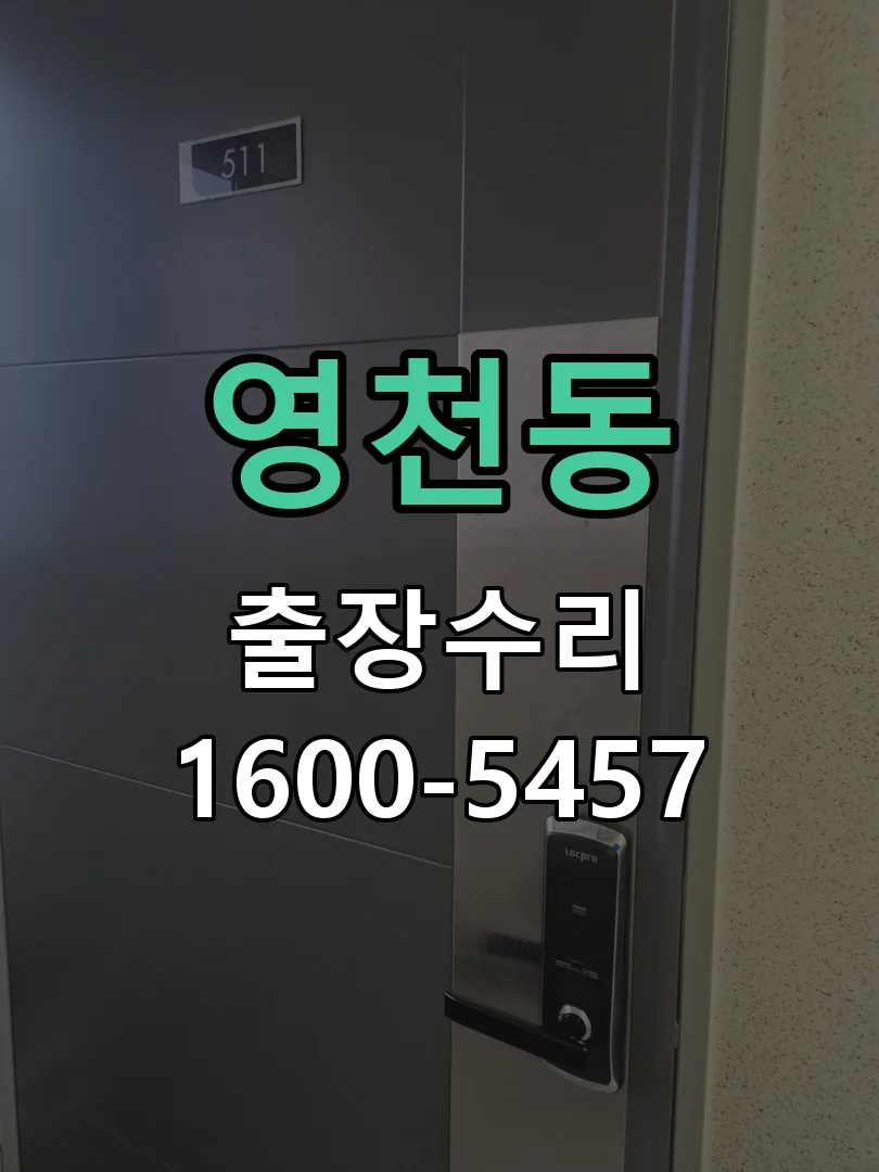 영천동 문틀 정렬 확인